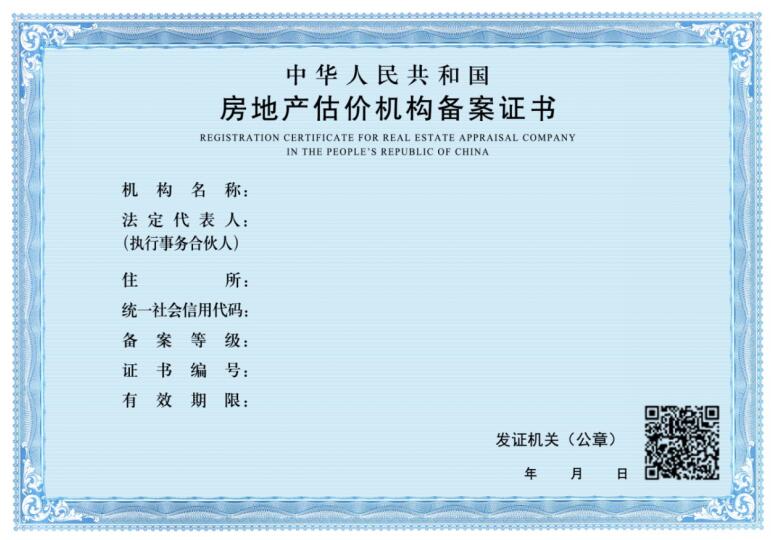 房地产估价机构备案证书