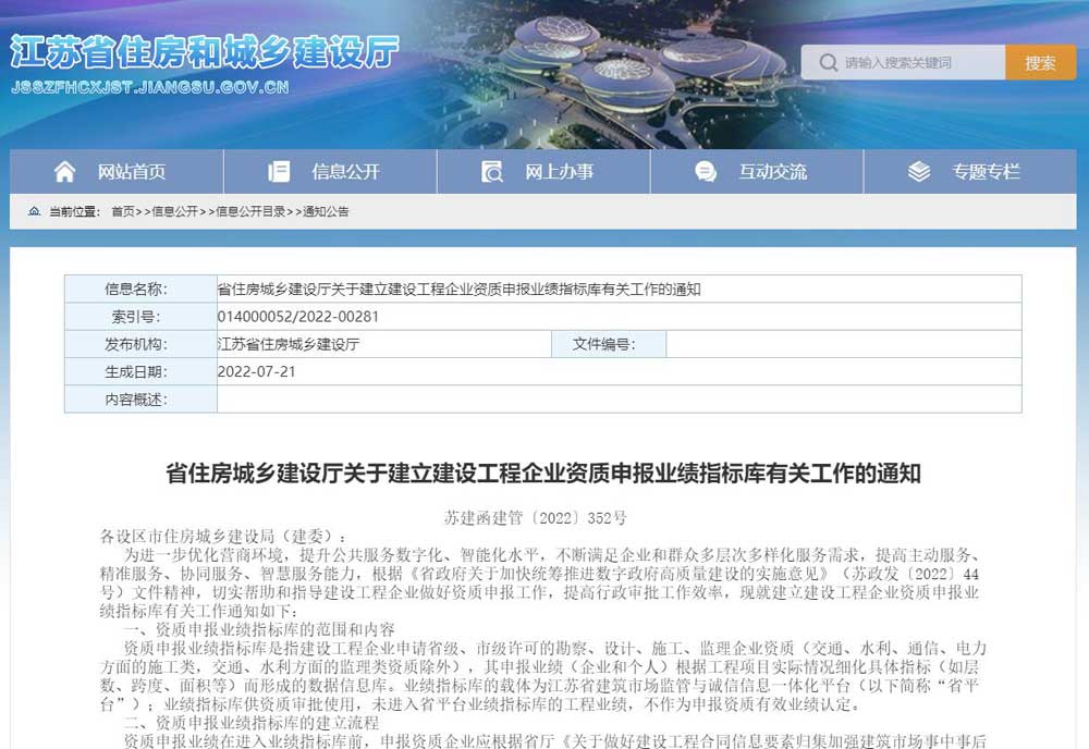 江苏省关于建立建设工程企业资质申报业绩指标库有关工作的通知