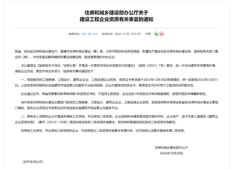 2022年10月28日住建部关于建设工程企业资质有关事宜的通知